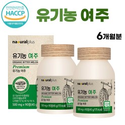 식약처 HACCP 인증 / 국내산 고농축 유기농 여주 90정 모모르디카 여주환 알약 형태 모모르데신 유기가공식품 bitter melon 알약케이스 포함, 2개