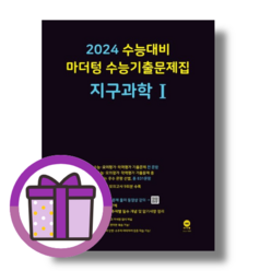 마더텅 지구과학1 수능기출문제집 [2023|볼펜선물], 과학영역