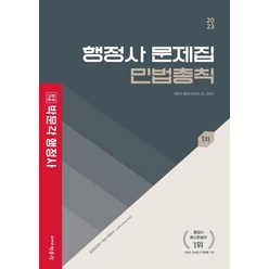 2023 행정사 1차 문제집 민법총칙, 박문각