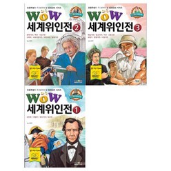 [형설아이]WOW 세계위인전 1-3 세트 전3권, 없음, 상세 설명 참조