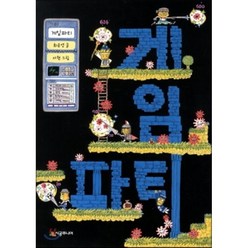 게임파티, 최은영 글/서현 그림, 시공주니어
