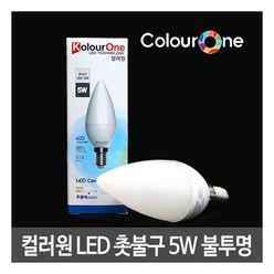 [컬러원] LED촛대구(불투명)5W LED전구 LED램프 LED조명 LED촛대구, 옵션선택:E17_주광색