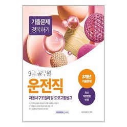 2023 9급 공무원 운전직 기출문제 정복하기 : 자동차구조원리 및 도로교통법규 (마스크제공)