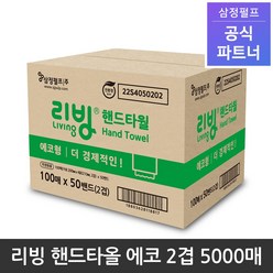 삼정펄프 리빙 핸드타올 에코 무형광 2겹 5000매 1박스, 1box