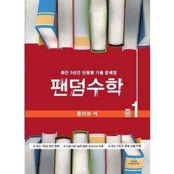 팬덤수학 중1 문자와 식:최근 5년간 단원별 기출 문제집, 중앙에듀북