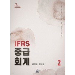 (샘앤북스) 2023 IFRS 중급회계 2 제7판, 분철안함