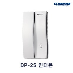코맥스 주택용 인터폰 DP - 2S, DP-2S 모기만 (현관벨 미포함)