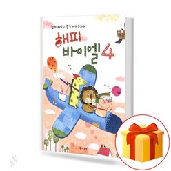 해피 바이엘 4 Happy Bayer 피아노 교재