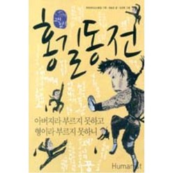 홍길동전-아버지라 부르지 못하고 형이라 부르지 못하니(국어시간에 고전읽기 3), 권순긍, 휴머니스트