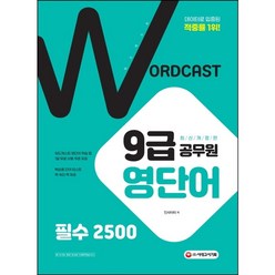 [시대고시기획] 워드캐스트 9급 공무원 영단어 필수 2500 [개정판], 상세 설명 참조, 상세 설명 참조