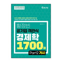 황정빈 공기업 객관식 경제학 1700제 PART 2 거시