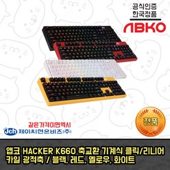 HACKER K660 축교환 완전방수 게이밍 카일광축 (블랙/리니어), 화이트 클릭, 앱코 K660 완전방수 카일광축 키보드