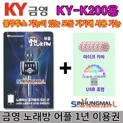 금영뮤즐 KY-K200S 금영 뮤즐 블루투스 마이크 KY-K200 무선마이크형 휴대용노래방 최신형, 뮤즐쿠폰+사은품