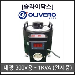 대광슬라이닥스 1KVA 300V용 전압조정기 전압조절기 가변전원장치 (완제품), 1개