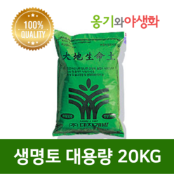 옹기와야생화 대지생명토 20kg 석부작 목부작 이끼식재, 1개