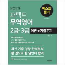 2023 퍼펙트 무역영어 2급 3급 이론+기출문제 + 미니수첩 증정, 김현수, 세종출판사