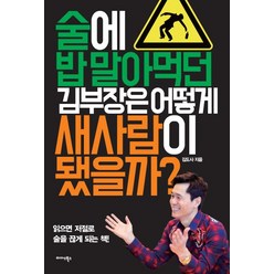 술에 밥 말아먹던 김부장은 어떻게 새사람이 됐을까?:읽으면 저절로 술을 끊게 되는 책!, 미다스북스, 김태광(김도사)