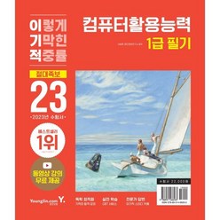 2023 이기적 컴퓨터활용능력 1급 필기 절대족보:동영상 강의 무료 제공 & CBT 온라인 응시 서비스 제공, 영진닷컴