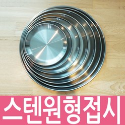 스텐접시 그릇 원형 쟁반 식기 27종 국산, 원형17cm