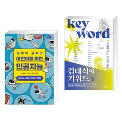 (서점추천) 김대식 교수의 어린이를 위한 인공지능 + 김대식의 키워드 (전2권), 동아시아 사이언스