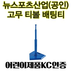 뉴스포츠산업 티볼배팅티 티볼타격연습기 뉴스포츠산업 공인티볼배팅 타격연습대