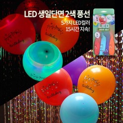 생활용품 LED 칼라축하풍선 (4입) LED풍선/행사풍선/야광풍선/LED풍등/파티풍선, 4개