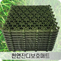 잔디보호매트 성장 및 보행에 도움을 주는 연결 기반 매트, 천연잔디보호매트 50cmX50cm.T25mm, 1개