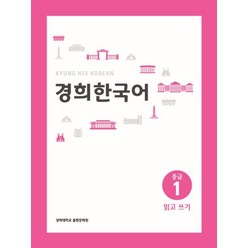 경희대 경희 한국어 중급 1: 읽고 쓰기, 경희대학교출판문화원