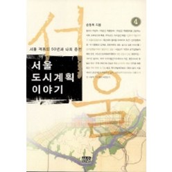 서울도시계획 이야기 4, 손정목(저),한울,(역)한울,(그림)한울, 한울