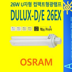 오스람 OSRAM DULUX-DE 26EX 삼파장 26W 컴팩트 형광램프 형광등 U램, 온백색-W31-부드러운 아이보리 빛