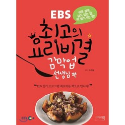 (그리고책)EBSEBS 최고의 요리비결. 2: 김막업 선생님 편, 그리고책, 김막업 저