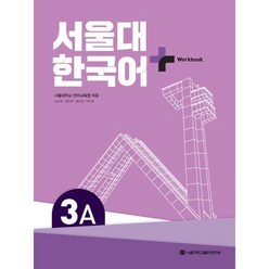 서울대 한국어+ Workook 3A, 서울대 한국어 +, 서울대학교출판문화원