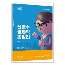 배움 2023 신경수 경제학 총정리 (필다나) (마스크제공)