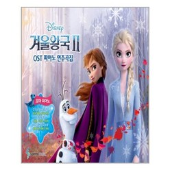서준도서 겨울왕국 2 OST 피아노 연주곡집 꼬마피아노