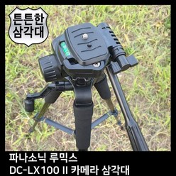 티테크놀로지 II T.PANASONIC DC-LX100 카메라 루믹스 삼각대, 1개