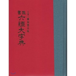 書道 六體大字典(서도 육체대자전), 한국학자료원, 흐지와라노미소 저