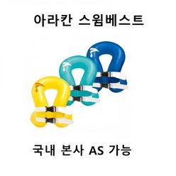 아라칸 스윔베스트AIR 유아 물놀이 부력복 구명조끼/착용형 보조용품, 블루