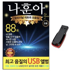 노래USB 나훈아 88곡-트로트 히트곡 모음집