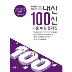 내신 100신 High School English2(고등 영어2) 기출 예상 문제집(능률 김성곤 외)(2021):NE능률이 만든 진짜 내신 대비서, NE능률, 영어영역