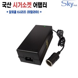 ALPICOOL 히말라야 K18 K25 차량용냉장고용 시가소켓잭 DC 12V 10A 대한민국 어댑터, 어댑터 + AC 각코드 1.8m