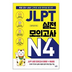 JLPT 실전 모의고사 N4:목표 점수 상승! 고득점 보장 파이널 테스트, 혜지원