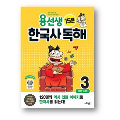 용선생 15분 한국사 독해 3권 - 조선시대 (사은품증정)
