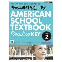미국교과서 읽는 리딩 Core 2 American School Textbook Reading Key Core 2 : 미국 초등 5·6학년 과정, 미국교과서 읽는 리딩 Core 2 American..., 미국교과서 읽는 시리즈