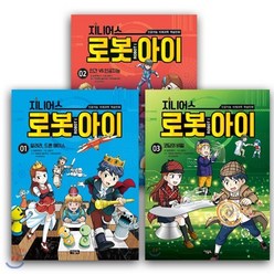 [전집] 지니어스 로봇아이1-3권 인공지능 미래과학 학습만화 (전3권), 아울북(전집)