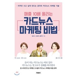 매출 10배 올리는 카드뉴스 마케팅 비법 : 자꾸만 사고 싶게 만드는 궁극의 카드뉴스 마케팅 기술, 김도사,신상희,설미리 공저, 위닝북스