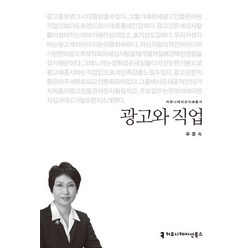 광고와 직업, 커뮤니케이션북스, 유종숙 저