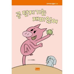 공 던지기는 재미있어 - 코끼리와 꿀꿀이 4 (양장), 상세 설명 참조