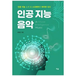 [예솔] 인공 지능 음악 인공 지능 소개 및 스크래치와 파이썬 활용, 없음