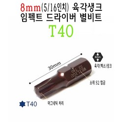 8mm 숏 별비트 T40 5/16인치 30mm 임팩트 드라이버 별 비트 톡스 torx 스크류드라이버 나사 비트, 1개