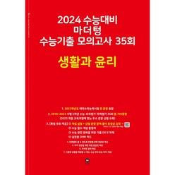 마더텅 2024 수능기출 모의고사 35회 생활과윤리 (빨강) (2023), 단품